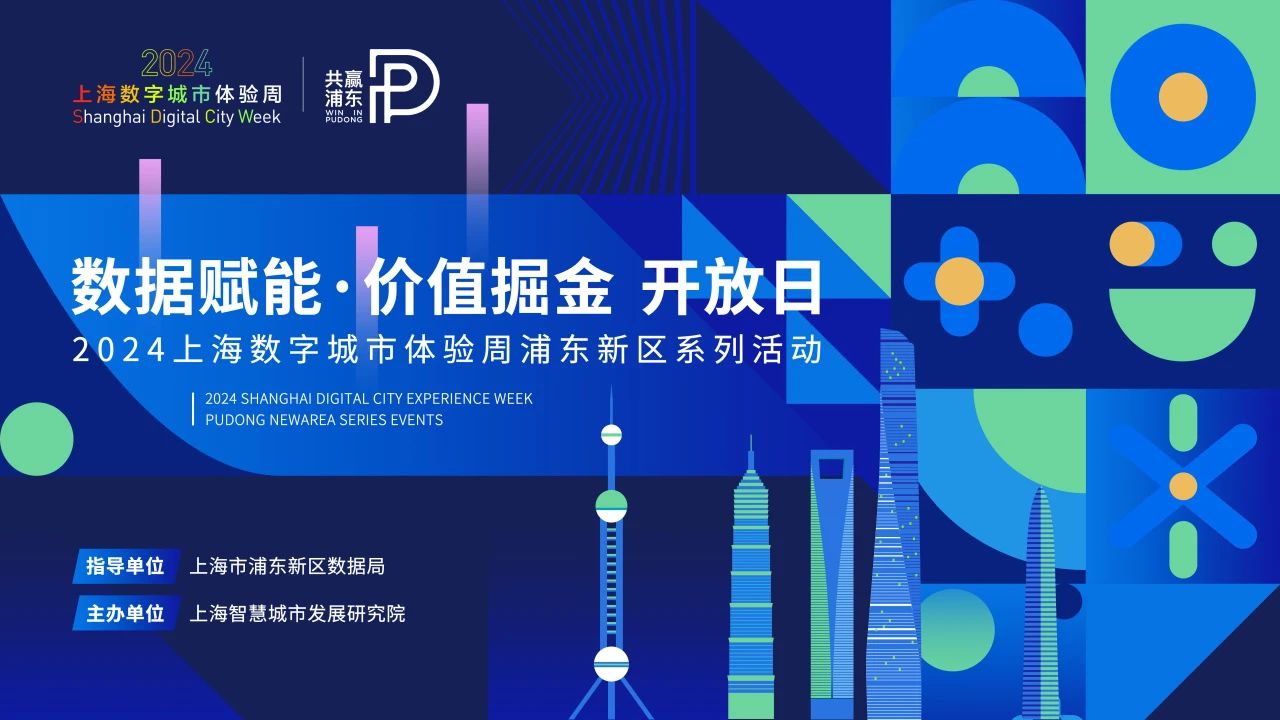 浦東新區“數據賦能·價值掘金”開放日活動報名開啟，邀您暢游浦東，與數同行！